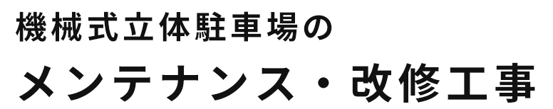 機械式立体駐車場のメンテナンス・改修工事